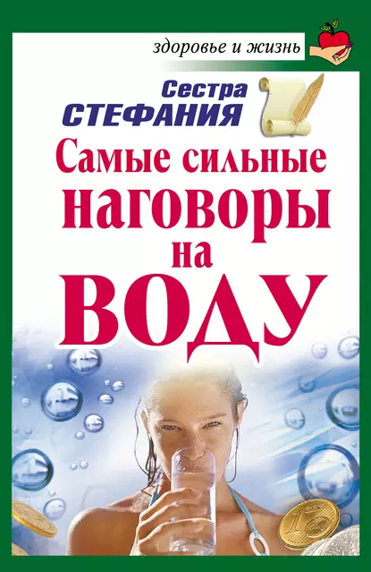 Обложка книги Самые сильные наговоры на воду, Сестра Стефания