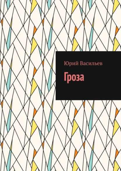 Обложка книги Гроза, Юрий Васильев