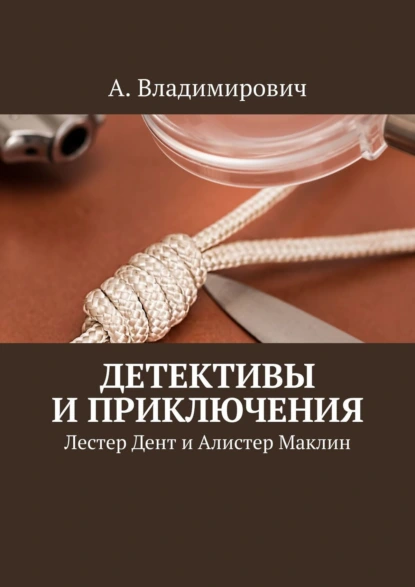 Обложка книги Детективы и приключения. Лестер Дент и Алистер Маклин, А. Владимирович