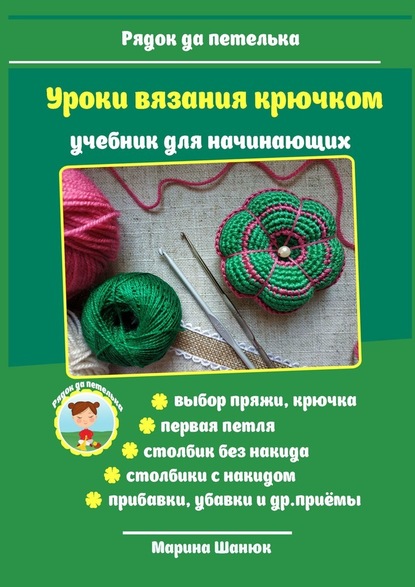 Курсы вязания крючком и на спицах в Минске
