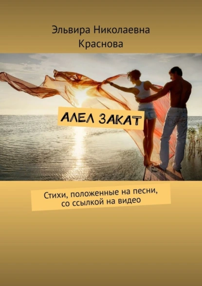 Обложка книги Алел закат. Стихи, положенные на песни, со ссылкой на видео, Эльвира Николаевна Краснова