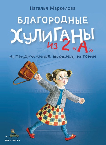 Наталья Евгеньевна Маркелова - Благородные хулиганы из 2 «А»