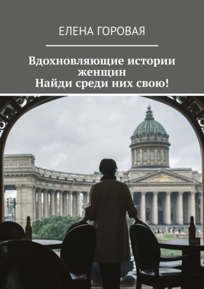 

Вдохновляющие истории женщин. Найди среди них свою!