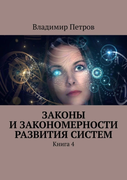 Обложка книги Законы и закономерности развития систем. Книга 4, Владимир Петров