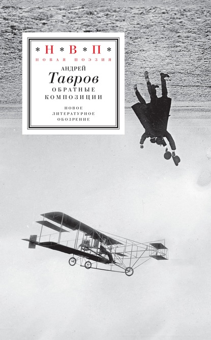 Андрей Тавров — Обратные композиции