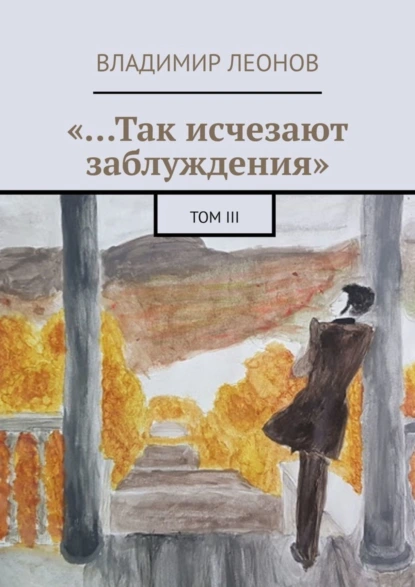 Обложка книги «…Так исчезают заблуждения». Том III, Владимир Леонов