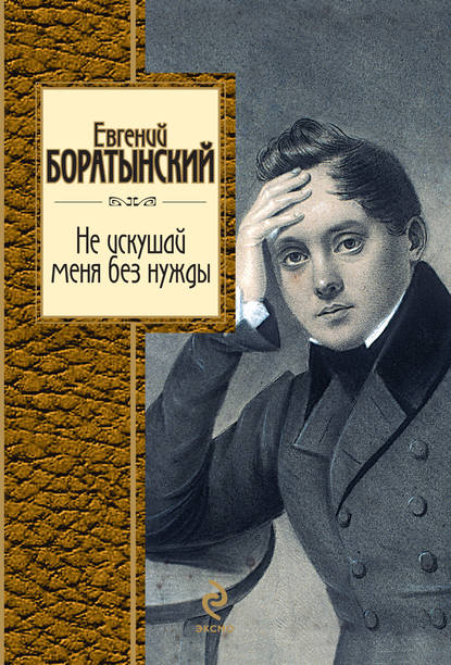 

Не искушай меня без нужды