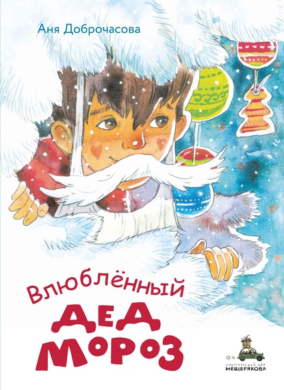 Аня Доброчасова - Влюблённый Дед Мороз