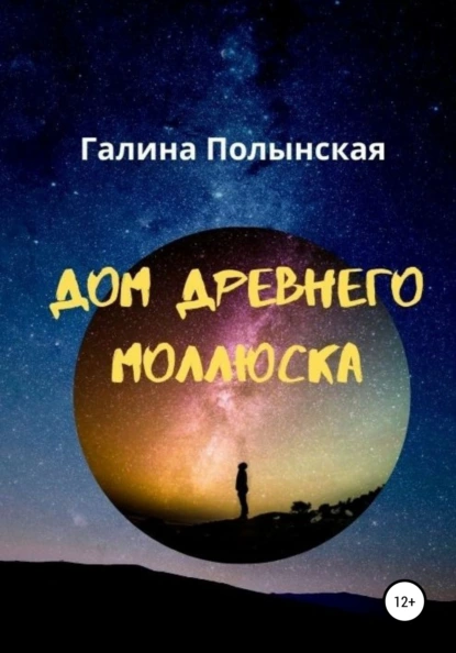 Обложка книги Дом древнего моллюска, Галина Полынская