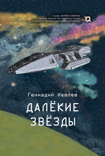 Геннадий Васильевич Иевлев - Далекие звёзды