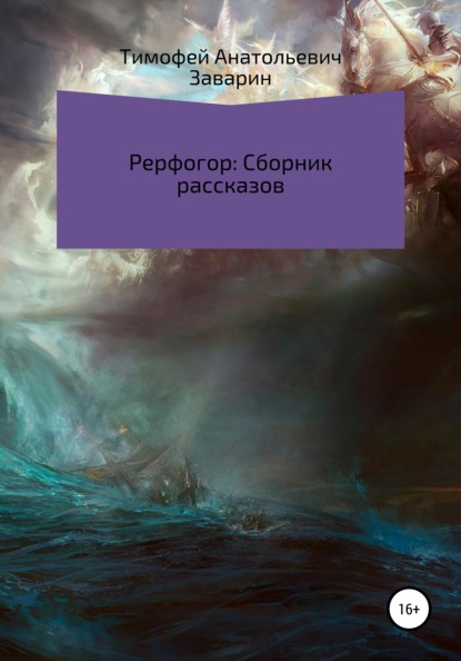 Тимофей Анатольевич Заварин — Рерфогор. Сборник рассказов