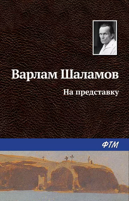 Обложка книги На представку, Варлам Шаламов