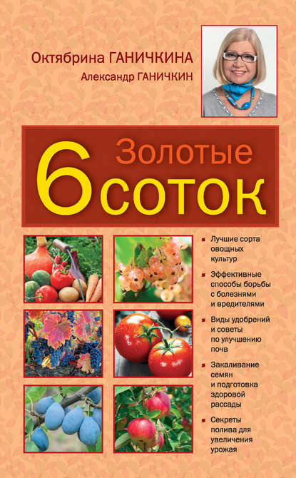 

Золотые шесть соток