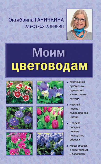 

Моим цветоводам
