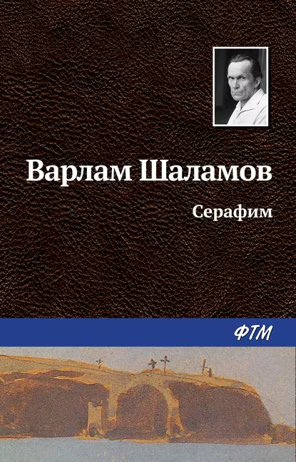 Обложка книги Серафим, Варлам Шаламов