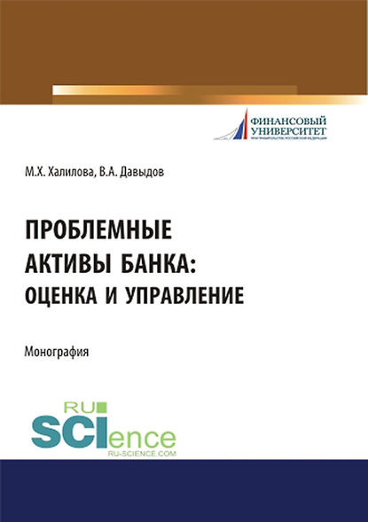 Миляуша Халилова - Проблемные активы банка: оценка и управление