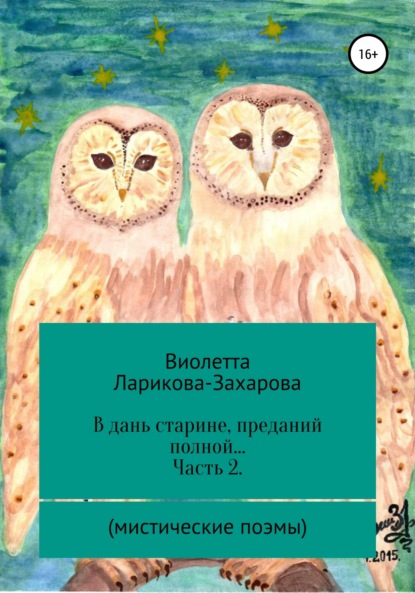 Виолетта Валерьевна Ларикова-Захарова — В дань старине, преданий полной… Часть 2. Мистические поэмы