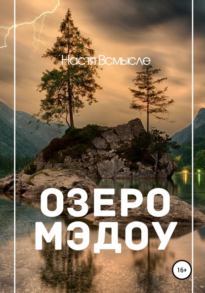

Озеро Мэдоу