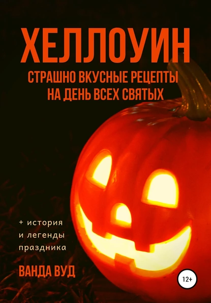 Обложка книги ХЕЛЛОУИН. Страшно вкусные рецепты на День Всех Святых, Ванда Вуд