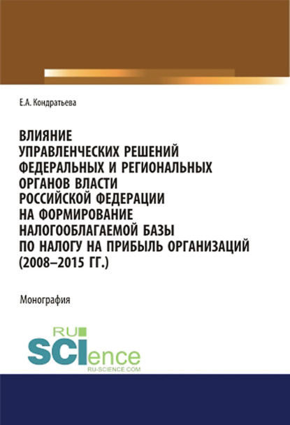 Влияние управленческих решений федеральных и региональных органов власти Российской Федерации на формирование налогооблагаемой базы по налогу на прибыль организаций (2008–2015 гг.)