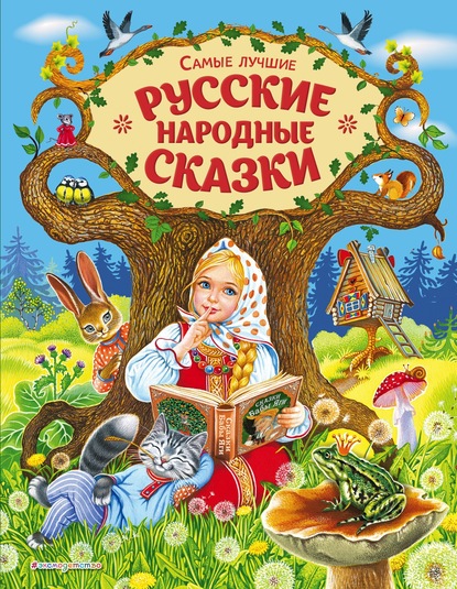 Группа авторов - Самые лучшие русские народные сказки