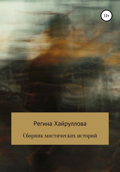 Регина Хайруллова — Сборник мистических историй