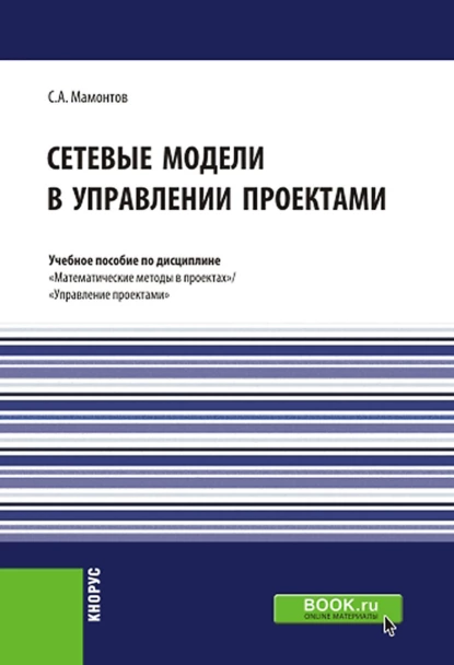 Обложка книги Сетевые модели в управлении проектами. (Бакалавриат). (Магистратура). Учебное пособие, Сергей Андреевич Мамонтов