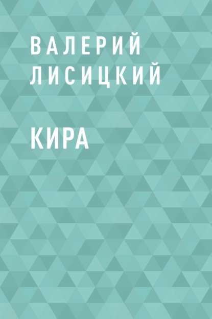 Кира