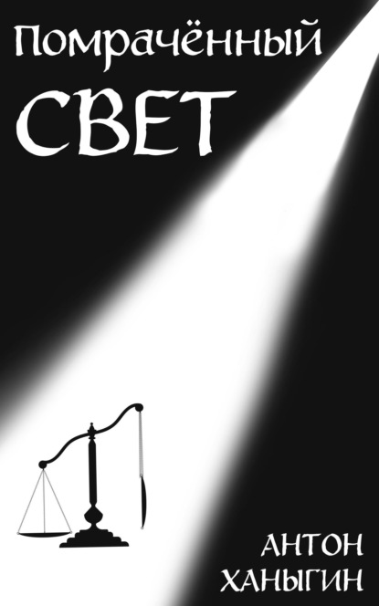 

Помрачённый Свет