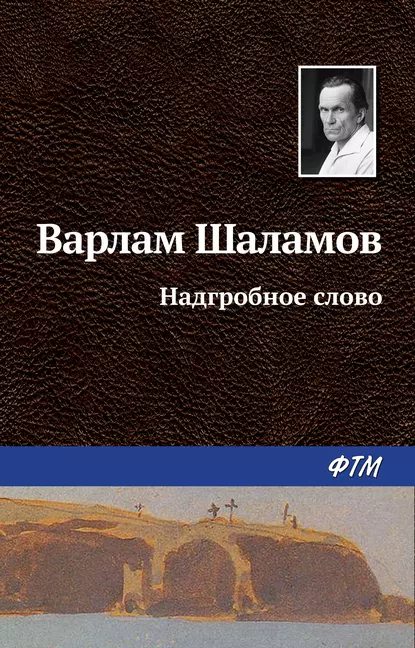 Обложка книги Надгробное слово, Варлам Шаламов