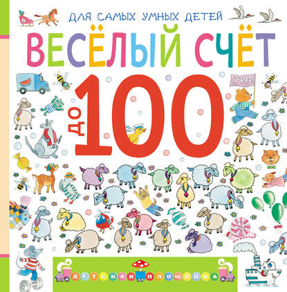 Марина Дружинина - Веселый счет до 100