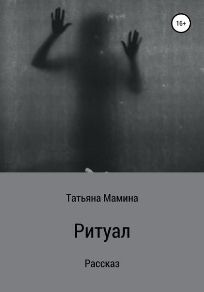 

Ритуал