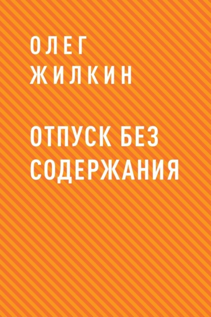 

Отпуск без содержания