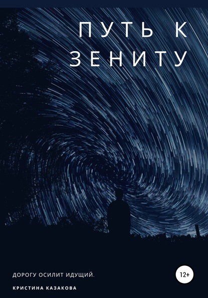 

Путь к зениту