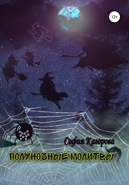 

Полуночные молитвы