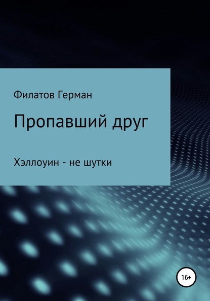 

Пропавший друг