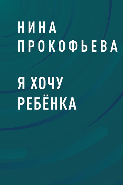 

Я хочу ребёнка