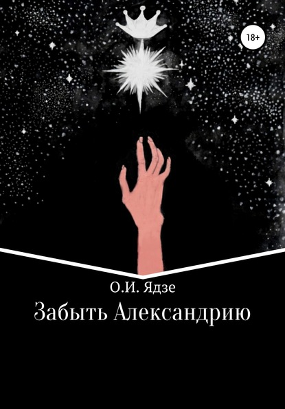 

Забыть Александрию