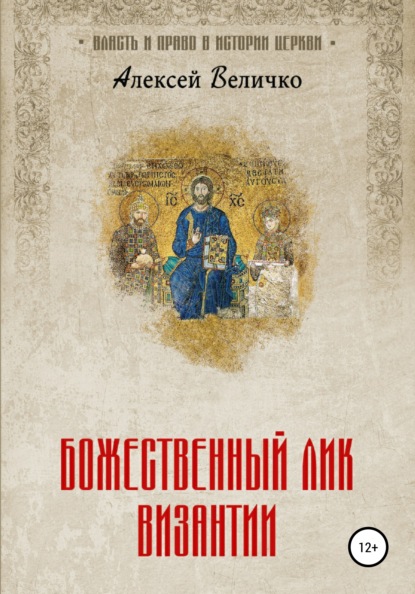 Божественный лик Византии - Алексей Михайлович Величко