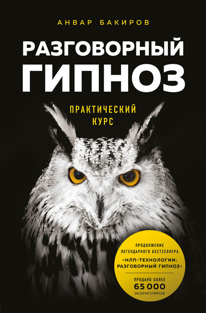 Анвар Бакиров — Разговорный гипноз: практический курс