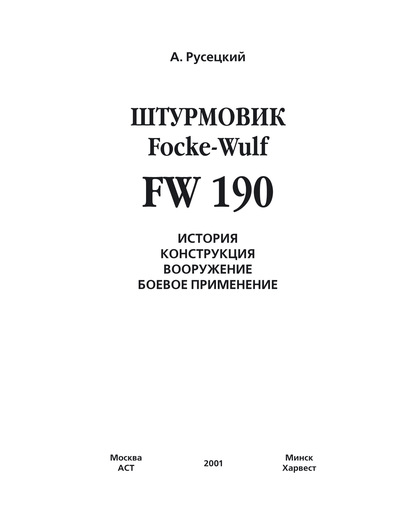 А. Русецкий - Истребитель Focke-Wulf FW 190