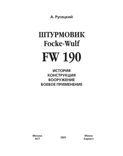 Обложка книги Истребитель Focke-Wulf FW 190, А. Русецкий