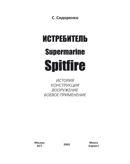 Сергей Сидоренко — Истребитель Supermarine Spitfire