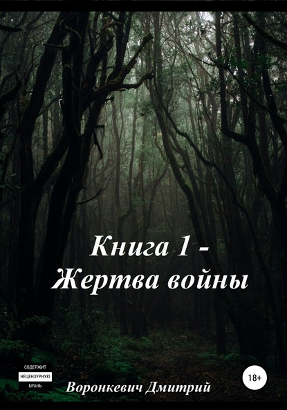 Дмитрий Николаевич Воронкевич — Жертва войны. Книга 1