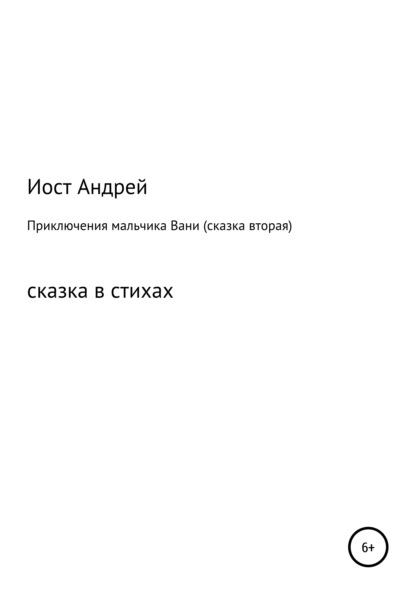 

Приключения мальчика Вани. Сказка вторая