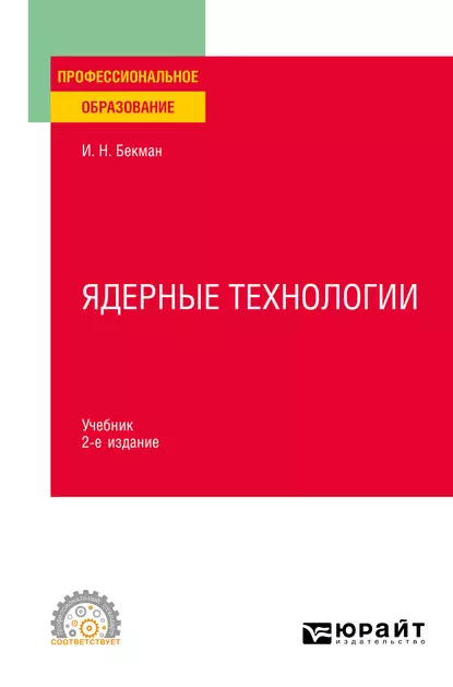 Обложка книги Ядерные технологии 2-е изд., испр. и доп. Учебник для СПО, Игорь Николаевич Бекман