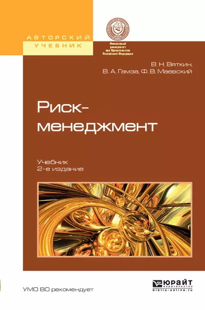 Обложка книги Риск-менеджмент 2-е изд., пер. и доп. Учебник, Валерий Нурович Вяткин