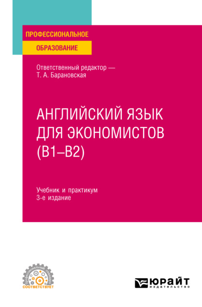 Английский язык для экономистов (B1–B2) 3-е изд., пер. и доп. Учебник и практикум для СПО