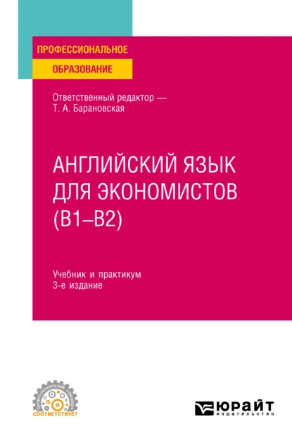 Обложка книги Английский язык для экономистов (B1–B2) 3-е изд., пер. и доп. Учебник и практикум для СПО, Татьяна Артуровна Барановская