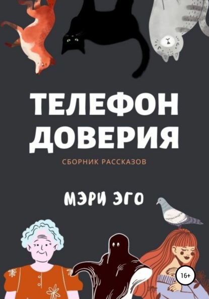 

Телефон доверия. Сборник рассказов